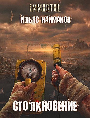 Ильяс Найманов. Столкновение - Художественная литература, RTF ...