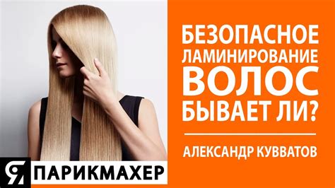 Ламинирование волос: для чего и как делают, вредно ли это, виды