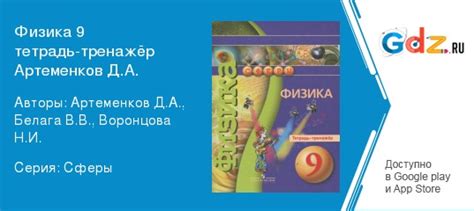 ГДЗ по физике 9 класс Тетрадь-тренажёр Артеменков, Белага Решебник