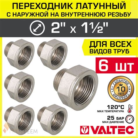 6 шт - Переходник 2" х 1 1/2" ВР-НР VALTEC латунный сантехнический ...
