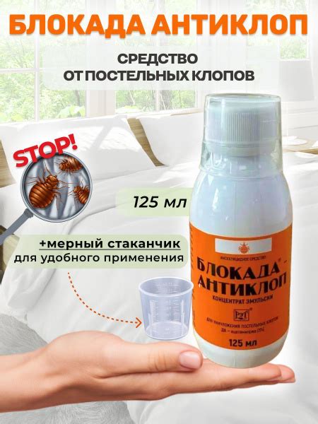 Средство от клопов Блокада-Антиклоп 125 мл. - купить с доставкой по ...
