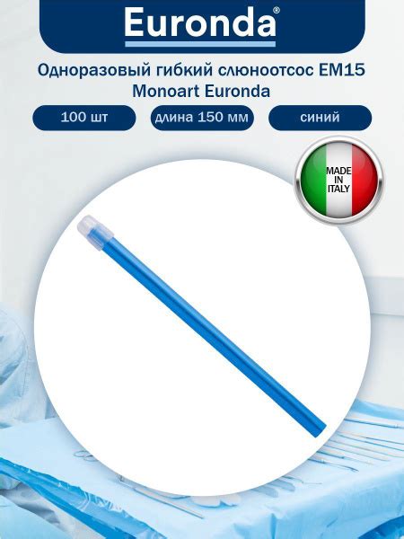 Одноразовый гибкий слюноотсос ЕМ15 Monoart Euronda 150 мм. 100 шт ...