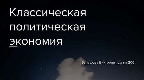 Классическая политическая экономия - online presentation