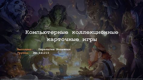 Компьютерные коллекционные карточные игры - презентация онлайн