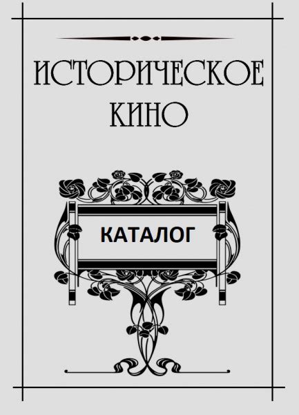 Историческое кино. Каталог - Коллектив авторов