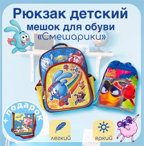 Рюкзак школьный "Смешарики", мешок для обуви - купить с доставкой по ...
