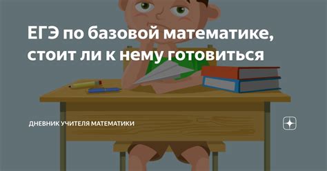 ЕГЭ по базовой математике, стоит ли к нему готовиться | Дневник учителя ...
