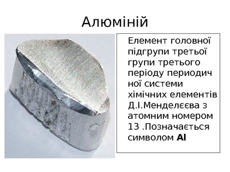 Алюміній, як хімічний елемент