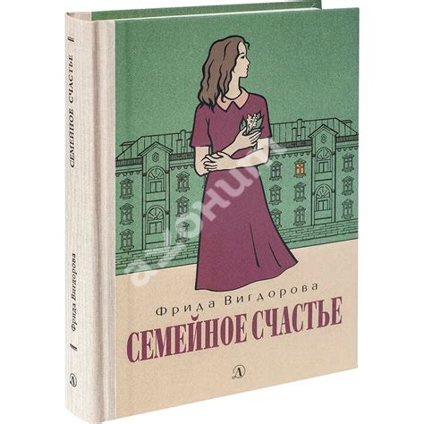 Купити книгу Семейное счастье - Фрида Вигдорова (978-5-08-006404-3) в ...