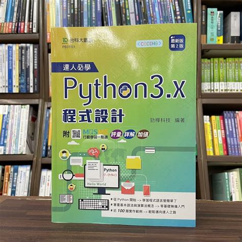 台科大出版 大學用書【達人必學 Python 3x 程式設計勁樺科技】2023年11月2版pb37101 蝦皮購物