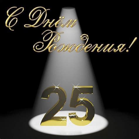 25 Лет День Рождения Девушке Картинки Поздравления — Pozdravlyamba.ru