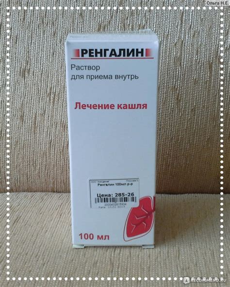 Раствор от кашля MATERIA MEDICA Ренгалин - «Оказался спасателем в ...