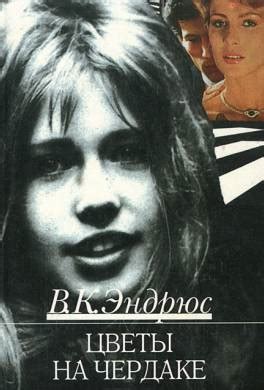 Книга Цветы на чердаке читать онлайн Вирджиния Эндрюс