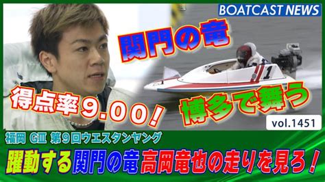 躍動する関門の竜 高岡竜也 勝負のイン戦！│福岡g3ウエスタンヤング 3日目8r 動画コンテンツ Boatcast 公式ボートレース