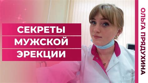 Секреты мужской эрекции.Обязательно посмотри это видео - YouTube