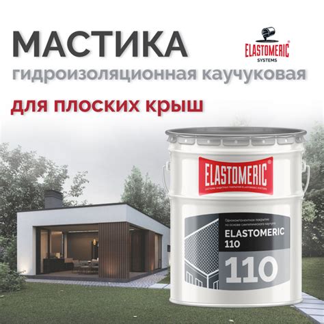 Гидроизоляция для плоской кровли ELASTOMERIC 110 мастика ...