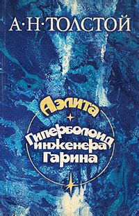 Книга "Аэлита. Гиперболоид инженера Гарина" Толстой Алексей Николаевич ...