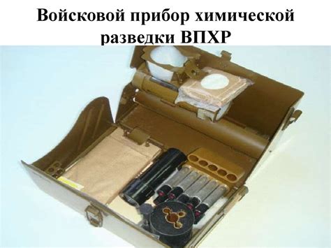 Приборы радиационной, химической разведки и дозиметрического контроля ...