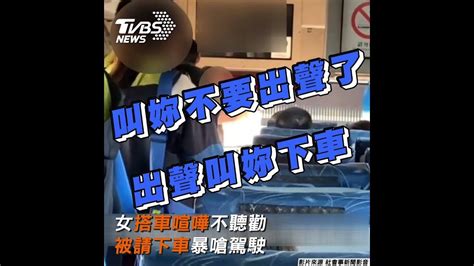 女搭車喧嘩不聽勸 被請下車暴嗆駕駛｜tvbs新聞 Shorts Tvbsnews01 Youtube