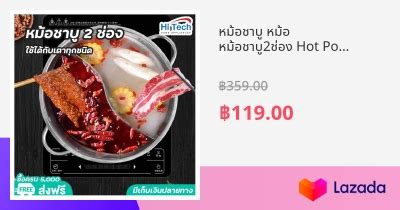 หมอชาบ หมอ หมอชาบ2ชอง Hot Pot หมอสก ชาบ หมออเนกประสงค หมอชาบไฟฟา หมอสก หมอ