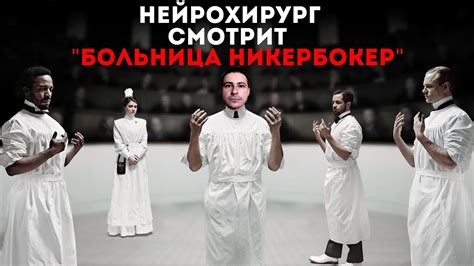 Реакция нейрохирурга на сериал Больница Никербокер - YouTube