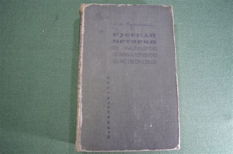 Купить Книга "Русская история в самом сжатом очерке". Покровский. СССР ...