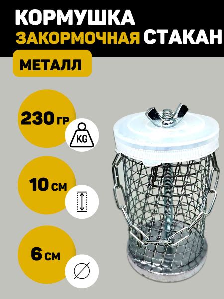 Кормушка для рыбалки Стакан 230 грамм, рыболовная фидерная закормочная ...