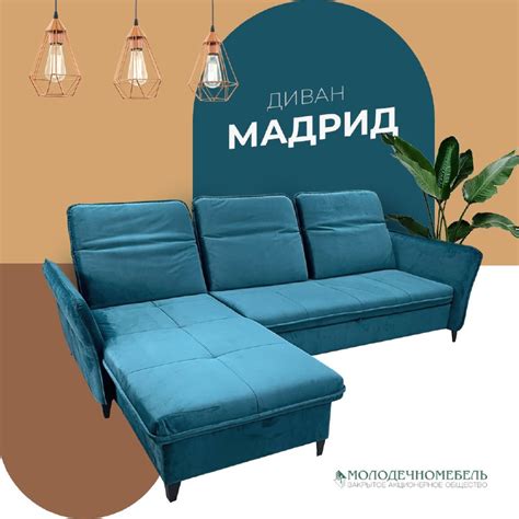 Элегантный диван «Мадрид» - новинка 2023 года - Молодечномебель