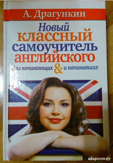 Книга: Новый классный самоучитель английского - Александр Драгункин ...