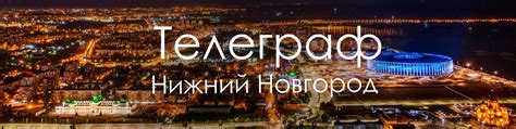 Телеграф | Нижний Новгород | Паблик, где собраны интересные и важные ...