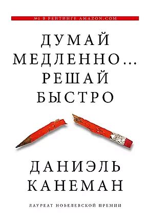 Думай медленно... решай быстро (Даниэль Канеман) 📖 купить книгу по ...