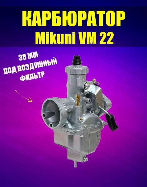 Карбюратор Mikuni VM22 для мопеда питбайка110-140 куб купить на OZON по ...