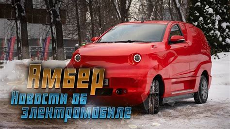 Новые данные: электромобиль Амбер от Московского Политеха - YouTube