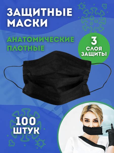 Маски защитные одноразовые трехслойные, 100 шт. в упаковке, черные ...