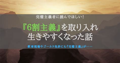 6割主義を取り入れると、完璧主義だったぼくが生きやすくなったという話 じぶんぽっく