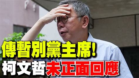 【每日必看】傳暫別黨主席 幹部籲 再想想 柯文哲未正面回應｜斷言沈慶京 會說真相 郭正亮 柯文哲即將被約談 20240828 Youtube