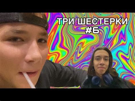 ЗАКЛЮЧИТЕЛЬНАЯ ЧАСТЬ! | ТРИ ШЕСТЕРКИ #6 - YouTube