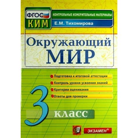 ФГОС. Окружающий мир. Подготовка к итоговой аттестации. Контрольно ...