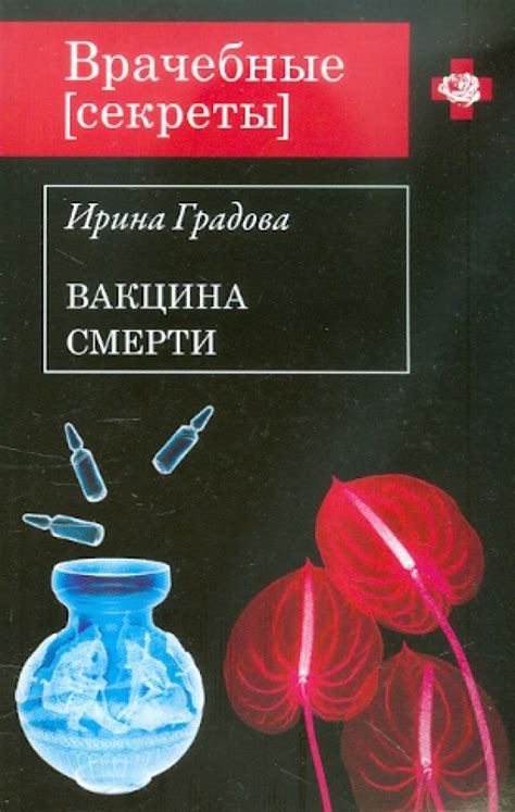 Книга: "Вакцина смерти" - Ирина Градова. Купить книгу, читать рецензии ...