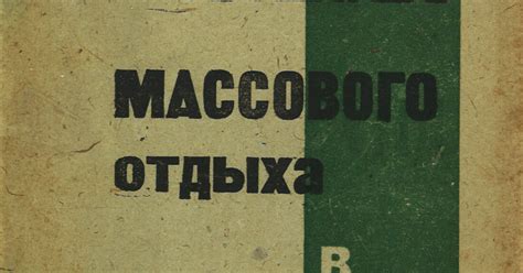 Обложка книги «Проблемы массового отдыха в СССР»