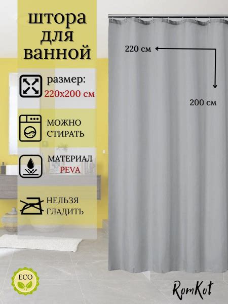 Штора для ванной 200x220 см RomKot и душа непрозрачная - купить по ...
