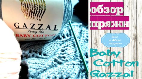 Обзор пряжи Baby cotton ФИРМЫ Gazzal - YouTube