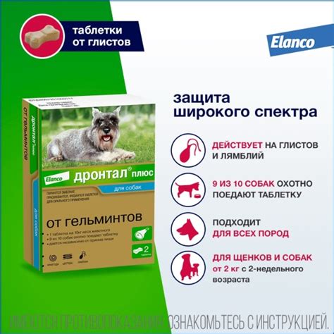 Антигельминтик ELANCO Дронтал плюс для собак со вкусом мяса 2 таблетки ...
