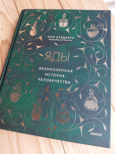 Книга: Яды. Великолепная история человечества - Нил Брэдбери. Купить ...