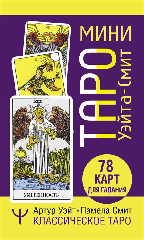 Мини Таро Уэйта-Смит. Классическое таро. 78 карт для гадания • Артур ...