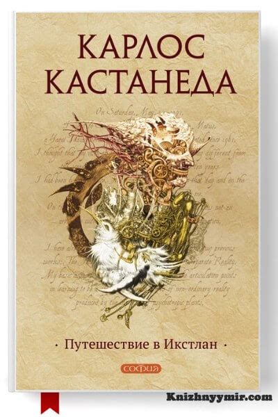 Путешествие в Икстлан Карлос Кастанеда Скачать в fb2, txt, epub, pdf ...