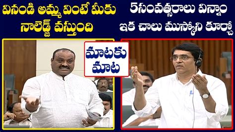 Acham Naidu Vs Buggana Rajendranath Reddy Vs Kodali Nani Ap Assembly