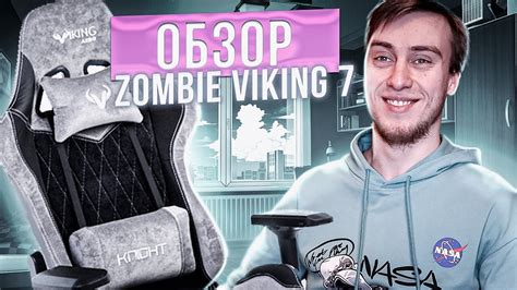 НЕДООБЗОР Игрового Кресла Zombie Viking 7 Knight BL - YouTube