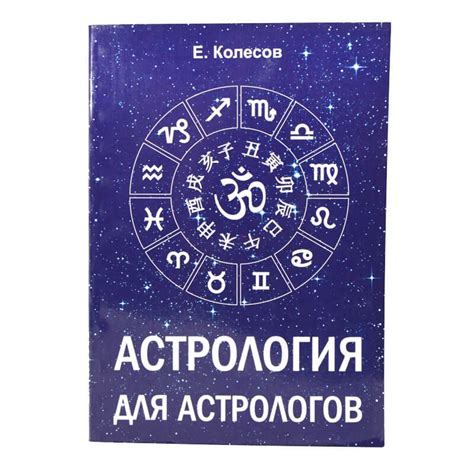 Астрология для астрологов купить в Бутике ROSA