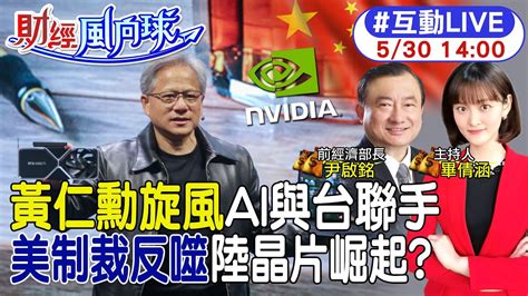 財經風向球】黃仁勳ai旋風憂心美中晶片戰將反噬美國企業 拜登制裁反而促成中國晶片崛起台美貿易倡議被民團轟黑箱 20230530中天新聞